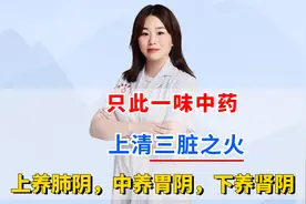 一味中药泡水喝，可灭三脏之火，上养肺阴，中养胃阴，下养肾阴视频封面