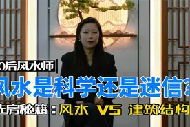 风水是科学还是迷信，看完你就懂了，附选房秘籍视频封面