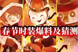 【第五人格】春节时装爆料！树变莲花？挂件可使鬼火变成锦鲤？视频封面