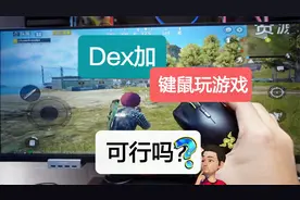 三星手机Dex功能可以变成游戏外挂？视频封面