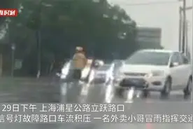 暴雨天路口车流积压 沪一外卖小哥冒雨指挥交通视频封面