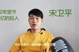 22年的坚守，50多个亿元的投入，宋卫平最终选择退出中国足坛视频封面