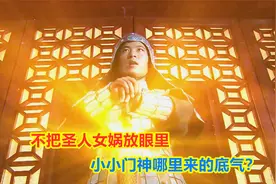 小小门神竟敢藐视女娲手下，不把女娲放在眼中，他哪里来的底气？视频封面