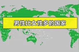 世界上男比女多的国家视频封面