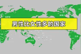 世界上男比女多的国家视频封面