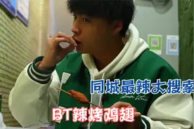 粉丝朋友推荐超辣烤鸡翅，8元一串的烤鸡翅外酥里嫩这辣度太爽了视频封面
