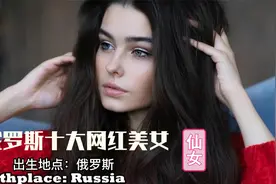 俄罗斯战斗民族的美少女，前十网红美女排名又到了十选一的时间了视频封面