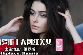 俄罗斯战斗民族的美少女，前十网红美女排名又到了十选一的时间了