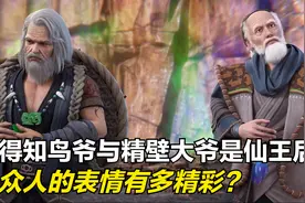 完美世界：得知鸟爷与精壁大爷是仙王后，石昊的表情有多精彩？