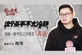 魏翔坦言演配角23年从未想过放弃，感谢沈腾带他进入开心麻花！视频封面