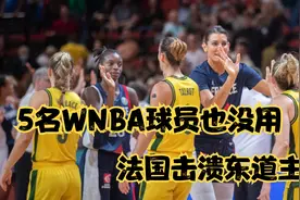 9月22日，澳大利亚女篮VS法国最后5分钟，威廉姆斯神了东道主懵了视频封面