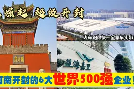 豫东崛起，入驻河南开封的6大超级世界500强央企省企，能带来什么视频封面