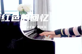 钢琴版《粉红色的回忆》，夏天夏天悄悄过去留下小秘密!视频封面