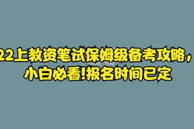 22上教资笔试保姆级备考攻略，小白必看!报名时间已定视频封面
