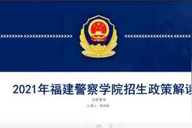 2021年福建警察学院招生政策解读视频封面