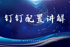 钉钉子管理员设置讲解视频封面