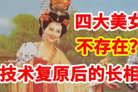 四大美女不存在？来看技术复原后的长相，被骗了这么久视频封面