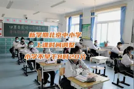 新学期北京中小学上课时间调整，小学不早于8时20分视频封面