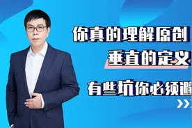 一节课带你避坑，教你如何创作出原创、垂直的内容视频封面