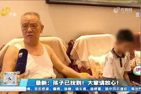 最新！放学后走去爷爷奶奶家却意外迷路，济南10岁走失男孩找到了视频封面