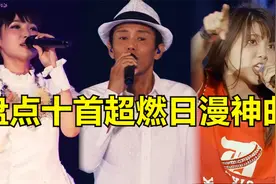 盘点日本动漫10首封神主题曲！全都燃到爆炸！哪首是你心中第一？视频封面