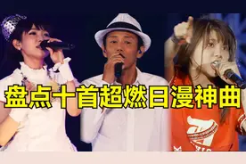 盘点日本动漫10首封神主题曲！全都燃到爆炸！哪首是你心中第一？视频封面