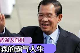 柬埔寨强人、铁腕首相洪森的传奇人生视频封面