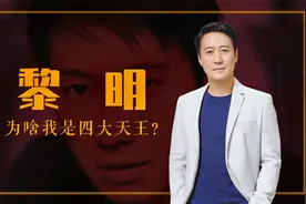 黎明：“碌碌无为”的他，是怎么评上四大天王的视频封面