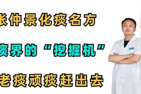 张仲景的化痰名方，化痰界的“挖掘机”，把老痰顽痰赶出去视频封面