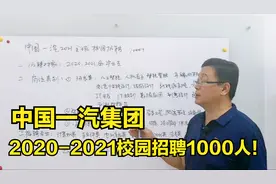 中国一汽，2020-2021校园招聘1000人，人工智能和计算机热门！视频封面
