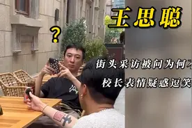 王思聪接受街头采访，被问当天为何不上班，王总表情疑惑逗笑众人视频封面