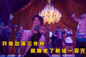 他在《西虹市首富》出演三分钟，就拿走一百万片酬，这还是友情价视频封面