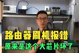 猫猫无线：思科路由器刷机报错，原来是这个大芯片坏了视频封面