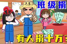 班级秘密捐款，结果有人捐了十万元！到底是谁干的呢？视频封面