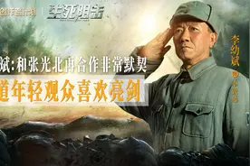李幼斌：和张光北再合作非常默契，知道年轻观众喜欢《亮剑》视频封面