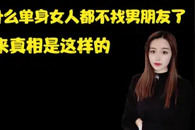 为什么单身女人都不找男朋友了，原来真相是这样的