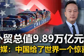 中国对美国出口，总量下降4成，罐头却在疯涨，美方是要备战了？视频封面