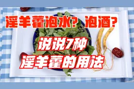 淫羊藿能泡水吗？怎么泡酒？说说7种中药淫羊藿的用法视频封面