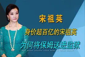 身价百亿的宋祖英，为什么要将保姆送进监狱，难道背后另有隐情？视频封面