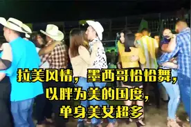 拉美风情，墨西哥恰恰舞，以胖为美的国度，单身美女超多视频封面
