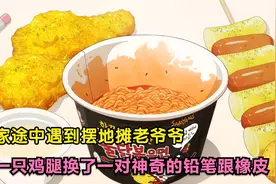 吃货系列：用一只大鸡腿换了一对神奇的铅笔与橡皮视频封面