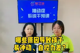 哪些原因导致孩子易冲动、自控力差？视频封面