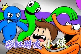 大咖故事：彩虹朋友里的小绿的故事，他是怎么变成彩虹朋友的？视频封面