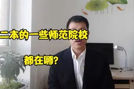 高考不够一般的师范大学，这些二本师范学院分数低，可以考虑视频封面
