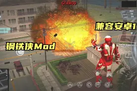 GTA圣安地列斯手机版钢铁侠MOD 一键解压 超级简单！