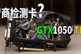 智商检测卡？GTX1050Ti？视频封面