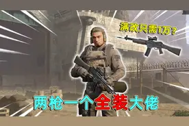 暗区突围：一把被轻视的武器？两枪一个全装大佬，满改只需一万？视频封面