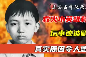 当年的救火小英雄赖宁，后来事迹被教科书删除，真实原因令人感视频封面