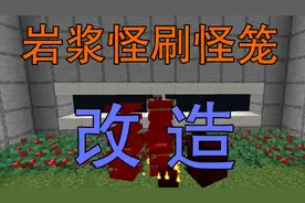 我的世界1.16最新刷怪笼改造方案-岩浆怪刷怪笼视频封面
