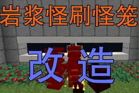 我的世界1.16最新刷怪笼改造方案-岩浆怪刷怪笼视频封面